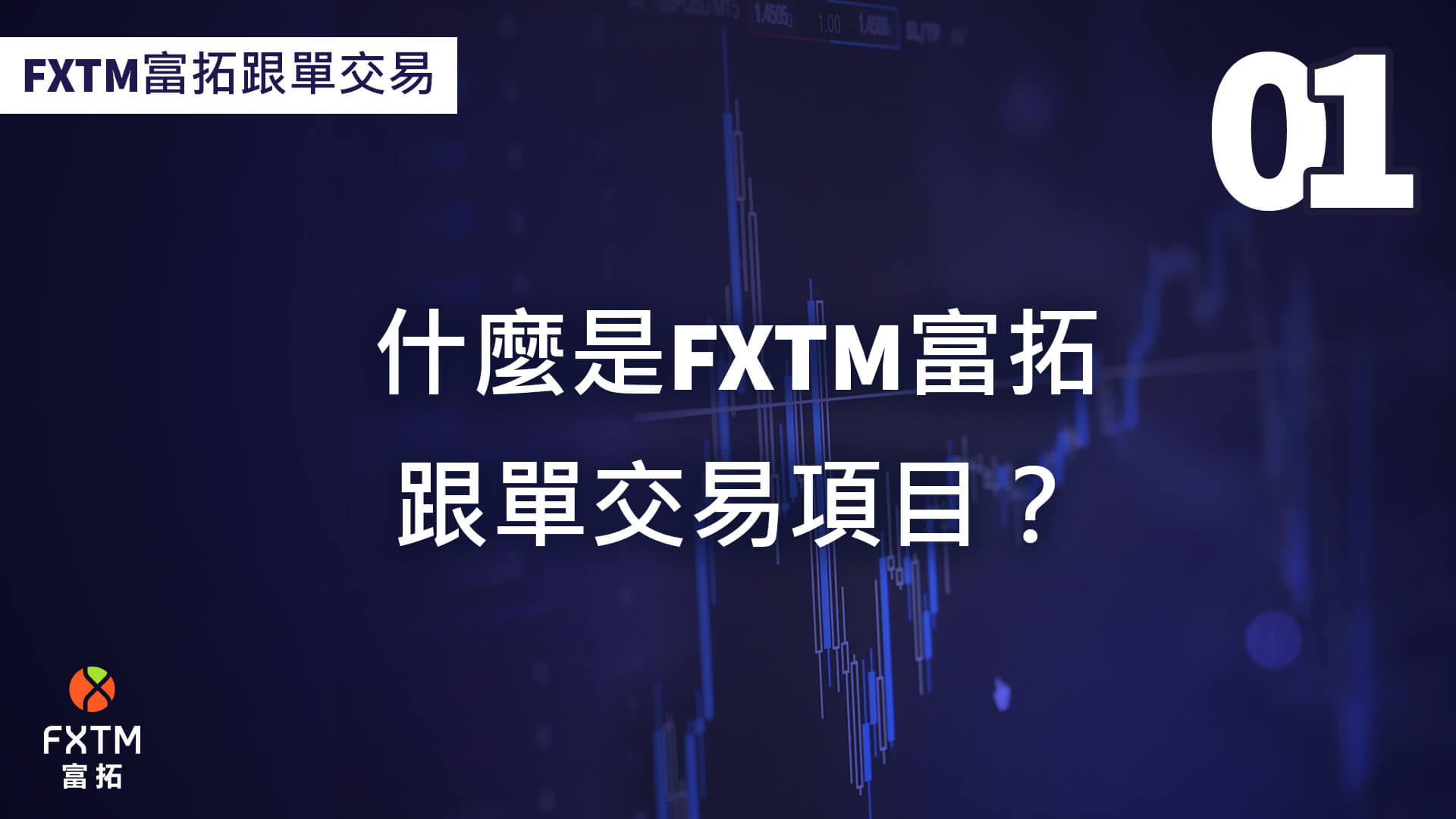 什麼是FXTM富拓跟單交易？ 